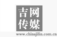 吉网（中国吉林网）